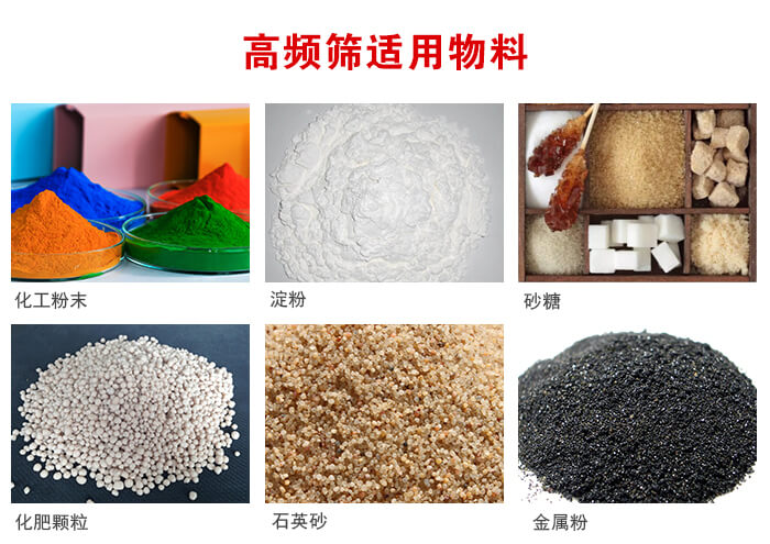 高頻過濾篩適用物料:淀粉，砂糖，金屬粉，石英砂，化肥顆粒，化工粉末等。